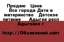 Продаю › Цена ­ 450 - Все города Дети и материнство » Детское питание   . Адыгея респ.,Адыгейск г.